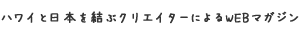 ハワイと日本を結ぶクリエイターによるwebマガジン